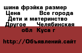 шина фрэйка размер L › Цена ­ 500 - Все города Дети и материнство » Другое   . Челябинская обл.,Куса г.